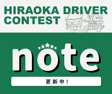 ヒラオカ ドライバー コンテスト note